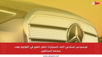 مرسيدس تستدعي آلاف السيارات لخلل خطير في التوجيه يهدد سلامة السائقين